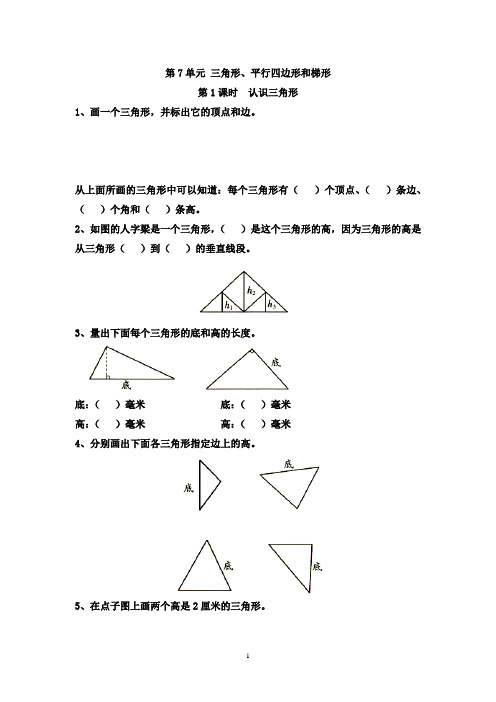 新苏教版四年级数学下册第7单元 三角形、平行四边形和梯形-课堂作业设计(9课时)