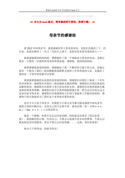 【最新2018】母亲节的感谢信-word范文 (1页)
