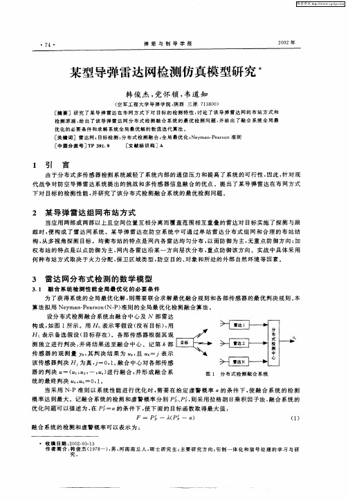 某型导弹雷达网检测仿真模型研究