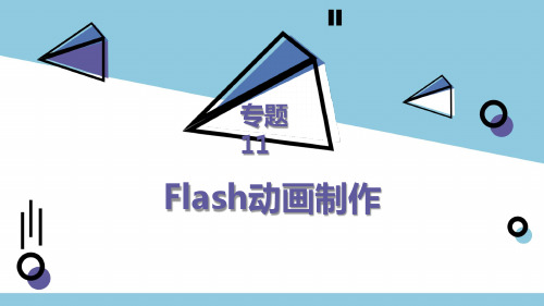 浙江省台州市书生中学高三信息技术一轮复习课件：专题11、12flash动画制作(共45张PPT)