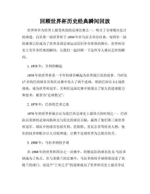 回顾世界杯历史经典瞬间回放