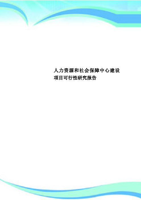 人力资源和社会保障中心建设项目可行性研究报告