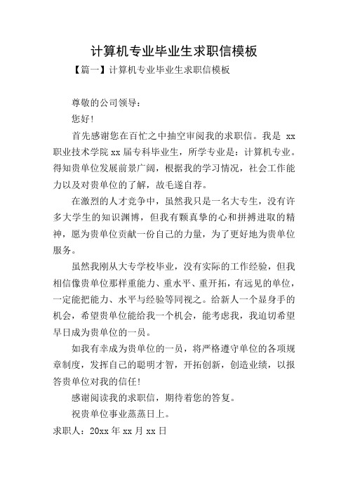 计算机专业毕业生求职信模板