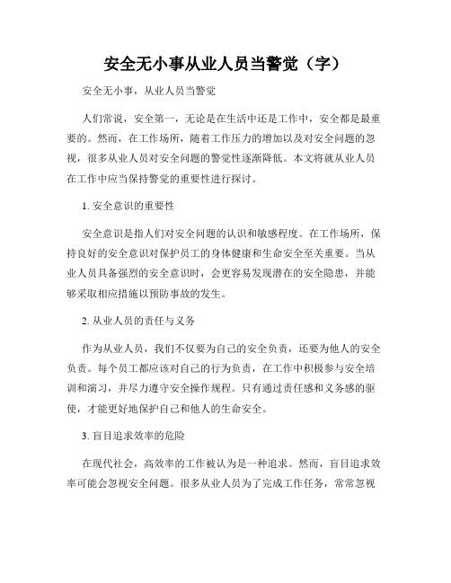 安全无小事从业人员当警觉(字)