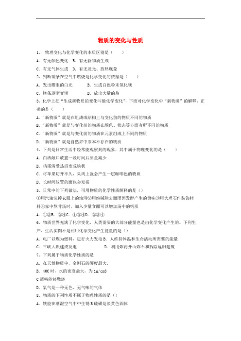 九年级化学上册 第一单元 走进化学世界 课题1 物质的变化与性质基础练习题 (新版)新人教版