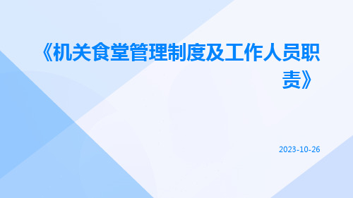 机关食堂管理制度及工作人员职责