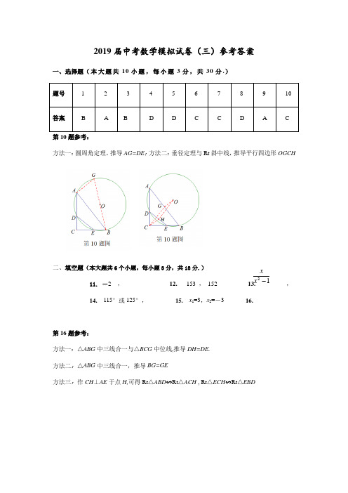 2019届中考数学模拟试卷(三)答案(2019.6.10)