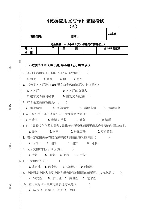 《旅游应用文写作》课程考试A及参考答案