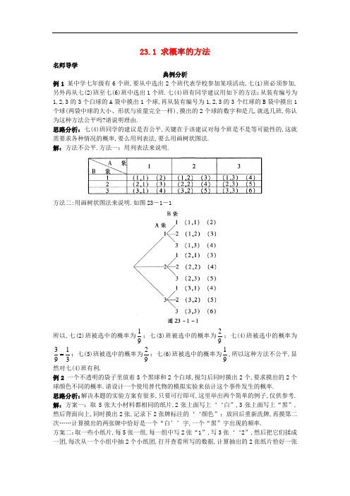 2021九年级数学上册23.1 求概率的方法课堂导学+北京课改版