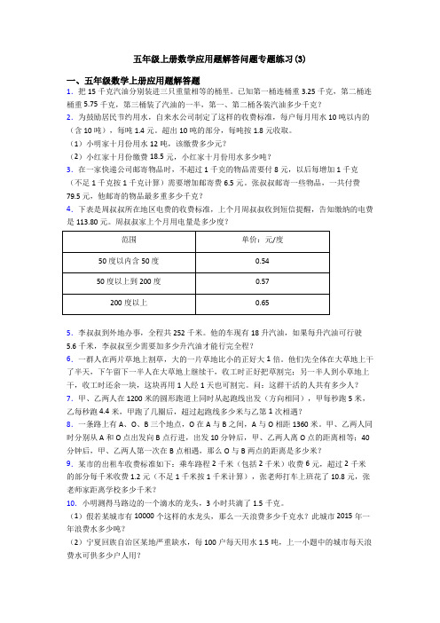 五年级上册数学应用题解答问题专题练习(3)