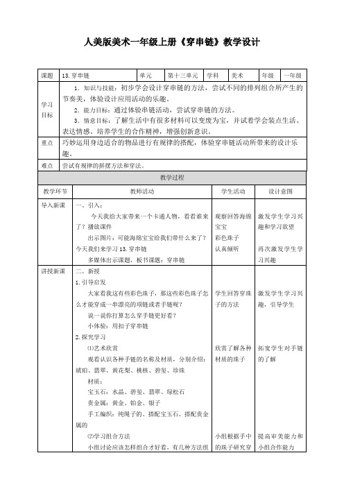 人美版美术小学一年级上册第十三课《穿串链》教案