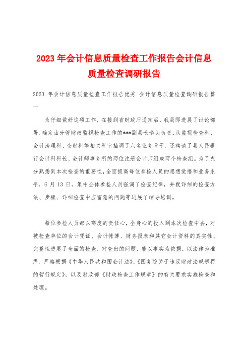 2023年会计信息质量检查工作报告会计信息质量检查调研报告