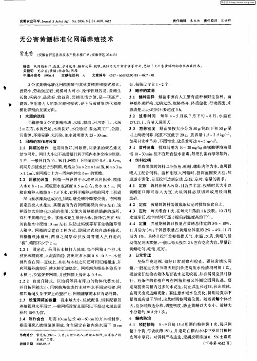 无公害黄鳝标准化网箱养殖技术