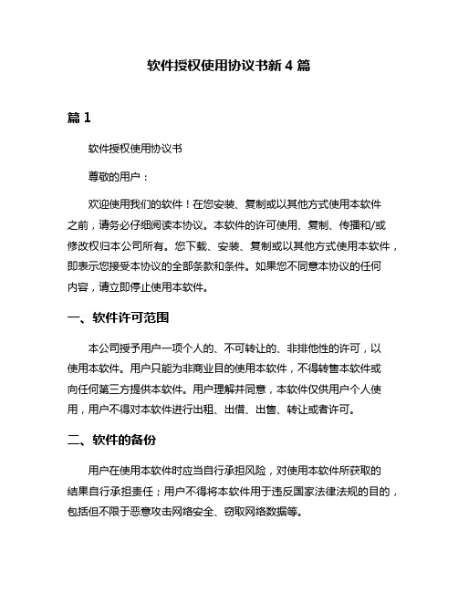 软件授权使用协议书新4篇