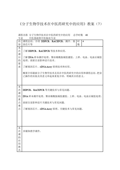 分子生物学技术在中医药研究中的应用 课程总结