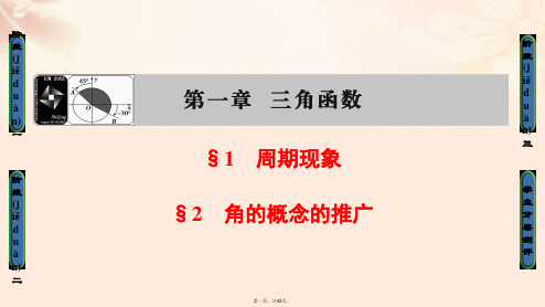 高中数学第1章三角函数1周期现象2角的概念的推广课件北师大版必修4