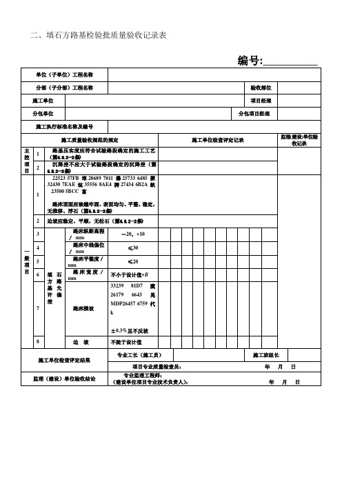 1路基2-填石方路基检验批质量验收记录表