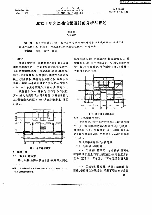 北京Ⅰ型六层住宅楼设计的分析与评述