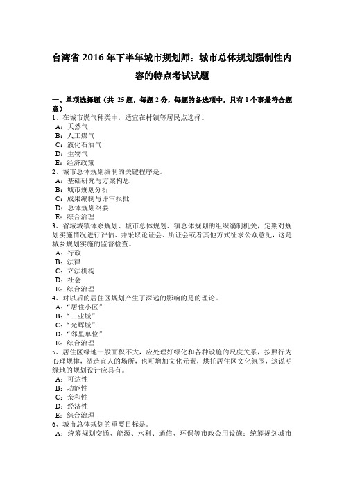 台湾省2016年下半年城市规划师：城市总体规划强制性内容的特点考试试题