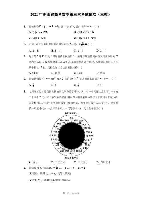 2021年湖南省高考数学第三次考试试卷(三模)(附答案详解)