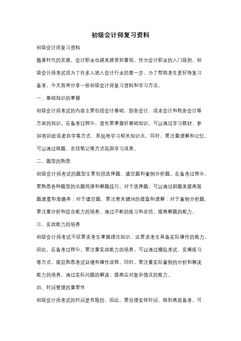 初级会计师复习资料