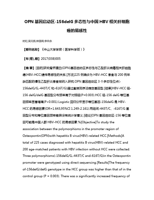 OPN基因启动区-156delG多态性与中国HBV相关肝细胞癌的易感性