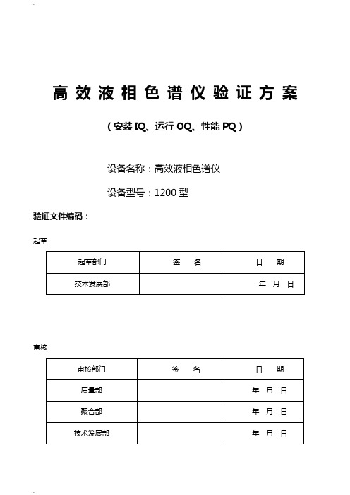 安捷伦1200高效液相色谱仪验证方案