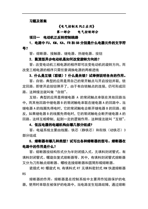 电气控制与PLC习题与答案解析