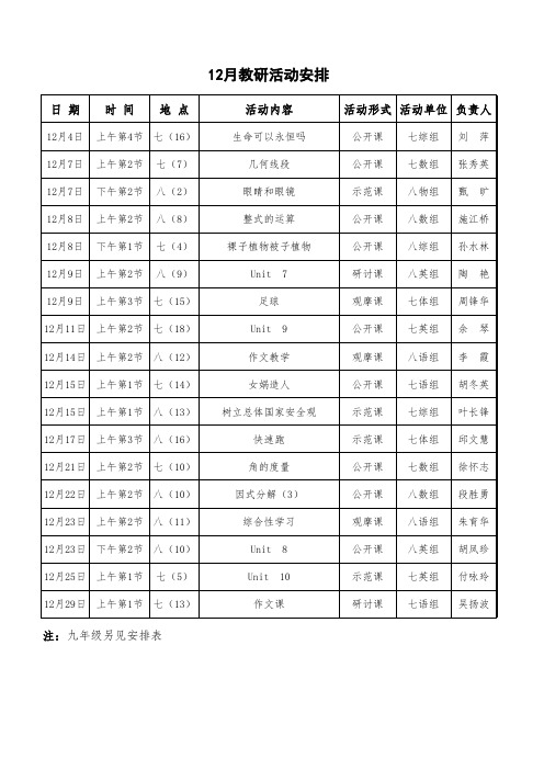 12月教研活动安排表定稿