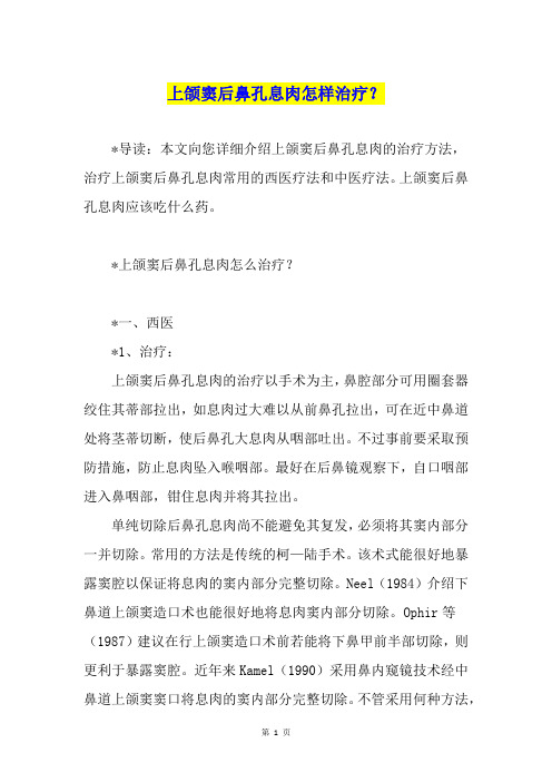 上颌窦后鼻孔息肉怎样治疗?