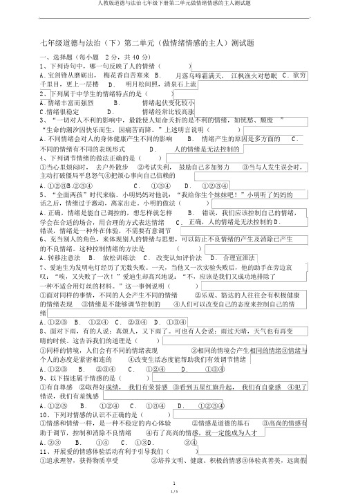 人教版道德与法治七年级下册第二单元做情绪情感的主人测试题