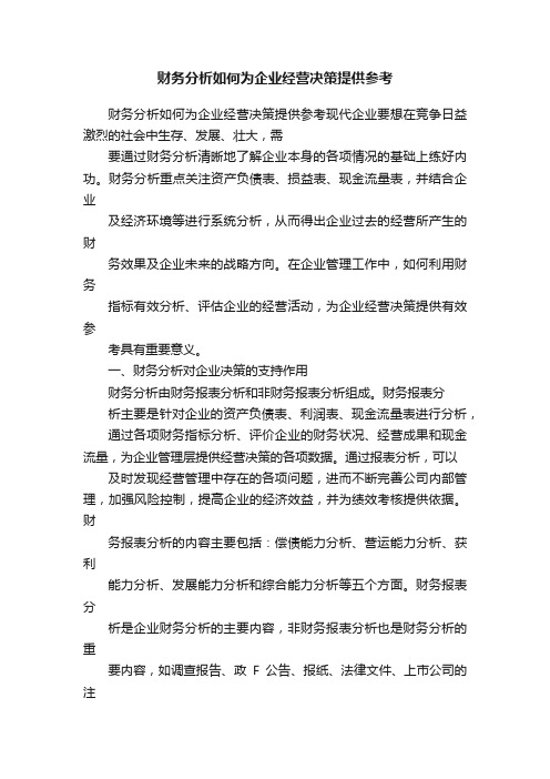 财务分析如何为企业经营决策提供参考