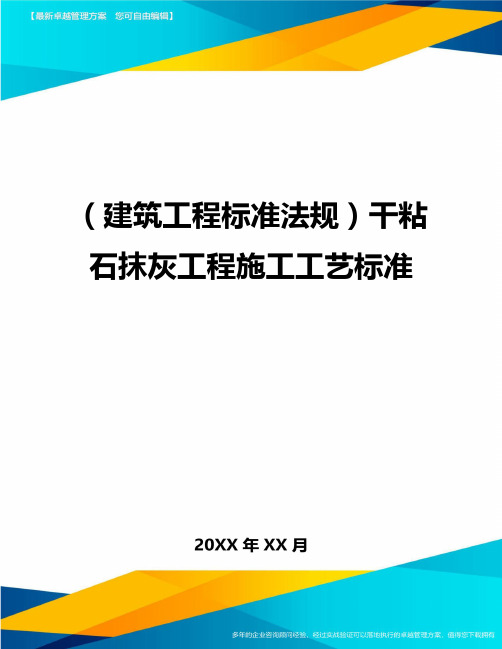 (建筑工程标准法规)干粘石抹灰工程施工工艺标准精编