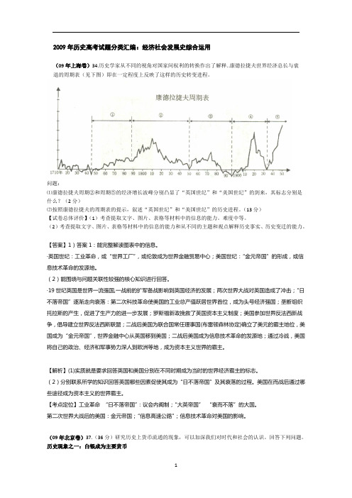 2009年历史高考试题分类汇编：经济社会发展史综合运用