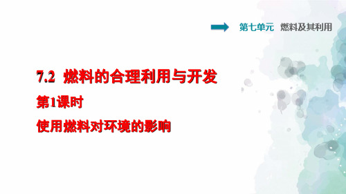 人教版化学-九年级上册-7.2.2 使用燃料对环境的影响 课后作业