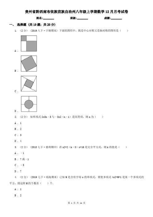 贵州省黔西南布依族苗族自治州八年级上学期数学12月月考试卷