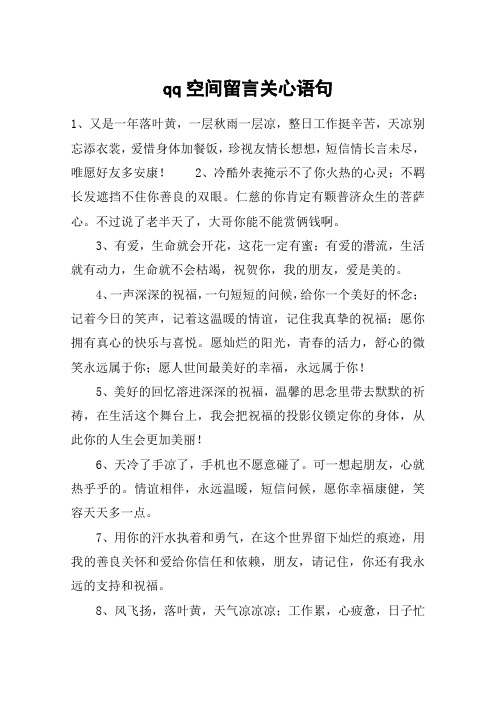 qq空间留言关心语句