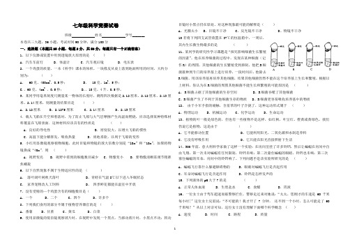 七年级下册科学竞赛试卷