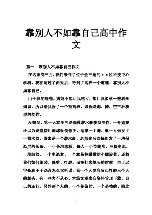 靠别人不如靠自己高中作文