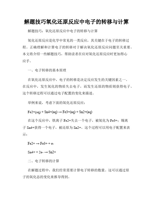 解题技巧氧化还原反应中电子的转移与计算