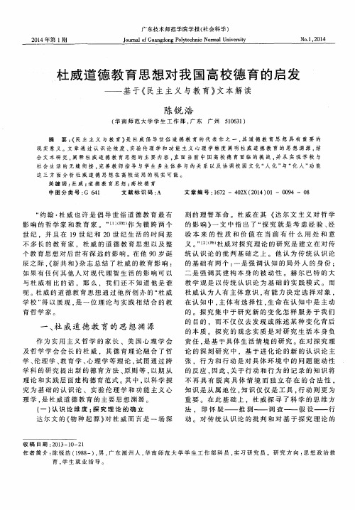 杜威道德教育思想对我国高校德育的启发——基于《民主主义与教育》文本解读