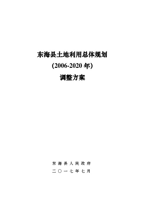 东海县土地利用总体规划