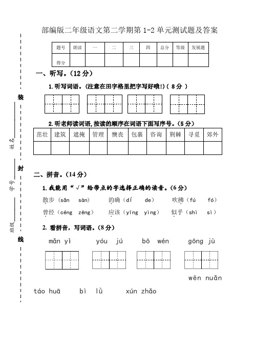 部编版二年级语文第二学期第1-2单元测试题及答案