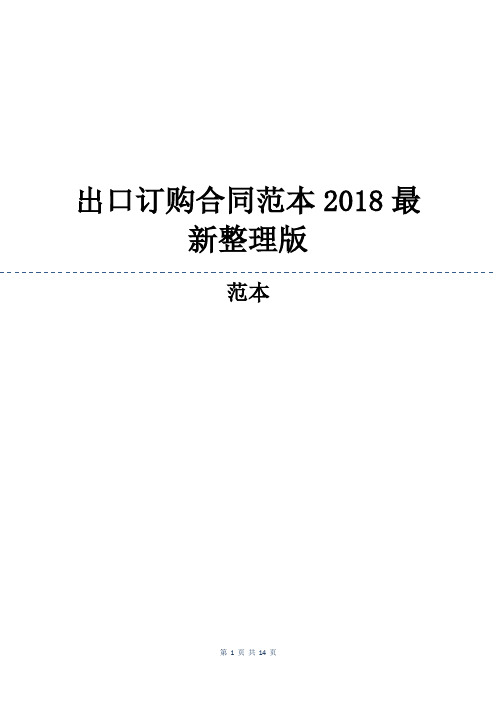 出口订购合同范本2018最新整理版