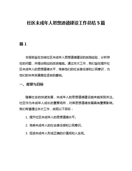 社区未成年人思想道德建设工作总结5篇