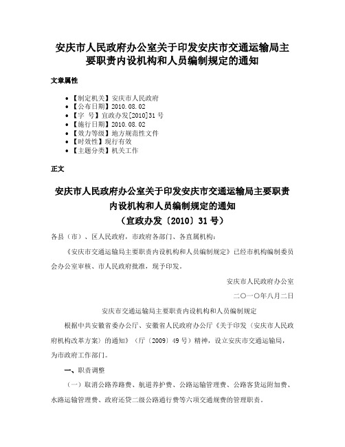 安庆市人民政府办公室关于印发安庆市交通运输局主要职责内设机构和人员编制规定的通知