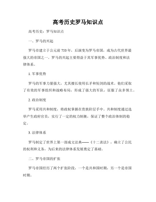 高考历史罗马知识点