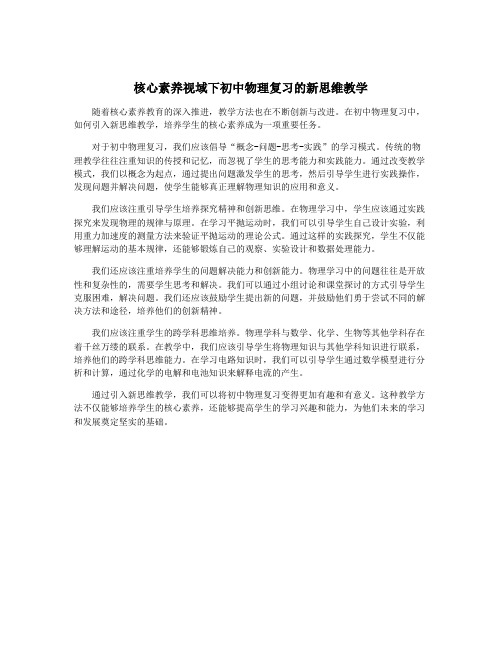 核心素养视域下初中物理复习的新思维教学