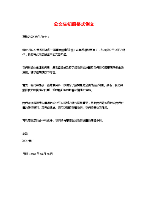 公文告知函格式例文