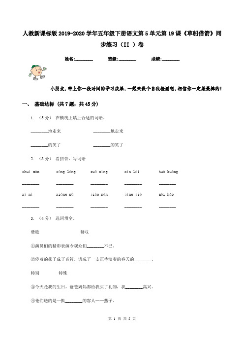 人教新课标版2019-2020学年五年级下册语文第5单元第19课《草船借箭》同步练习(II )卷